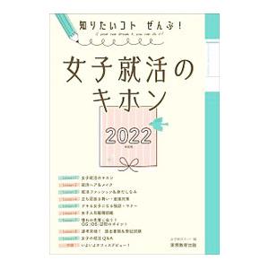 女子就活のキホン ２０２２年度版／女子就活ネット 就職ガイダンス本の商品画像