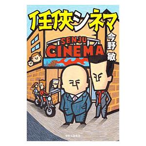 任侠シネマ／今野敏