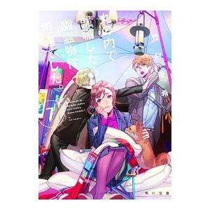 丸の内で就職したら、幽霊物件担当でした。 ７／竹村優希