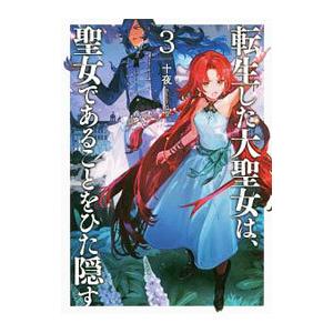 転生した大聖女は、聖女であることをひた隠す ３／十夜