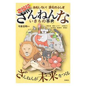 ざんねんないきもの事典 さらに／今泉忠明