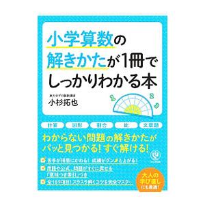 小学算数の解きかたが１冊でしっかりわかる本／小杉拓也