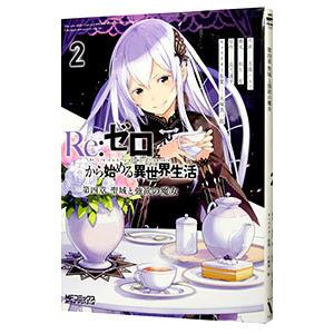 Ｒｅ：ゼロから始める異世界生活 第四章 聖域と強欲の魔女 2／花鶏ハルノ