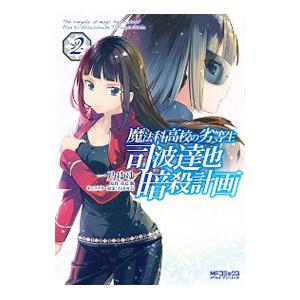 魔法科高校の劣等生 司波達也暗殺計画 2／一乃ゆゆ