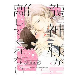 龍神様が離してくれない／倉橋蝶子