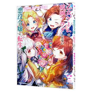 乙女ゲームの破滅フラグしかない悪役令嬢に転生してしまった・・・ ＧＩＲＬＳ ＰＡＴＣＨ／アンソロジー