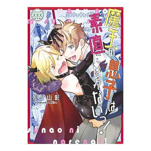 魔王の息子は素直になれないっ！／佐々山彰