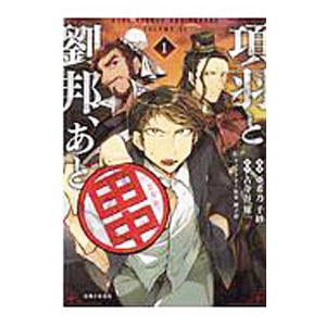 項羽と劉邦、あと田中 1／亜希乃千紗
