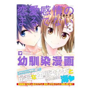 恋愛感情のまるでない幼馴染漫画 3／渡井亘