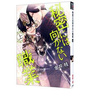 秘密には向かない職業 上／金井桂