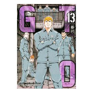 ＧＴＯ パラダイス・ロスト 13／藤沢とおる