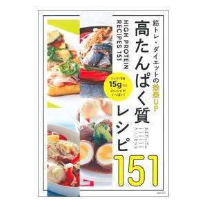 高たんぱく質レシピ１５１／主婦の友社