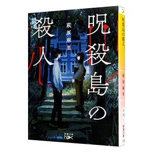 呪殺島の殺人／萩原麻里