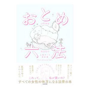 初回50 Offクーポン おとめ六法 電子特典付き 電子書籍版 著者 上谷さくら 著者 岸本学 イラスト Caho B Ebookjapan 通販 Yahoo ショッピング