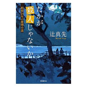 たかが殺人じゃないか／辻真先