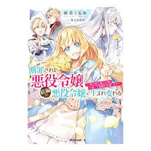 断罪された悪役令嬢は続編の悪役令嬢に生まれ変わる／麻希くるみ
