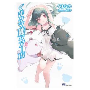 くまクマ熊ベアー １５／くまなの