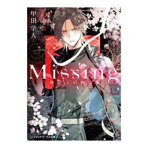 Ｍｉｓｓｉｎｇ／甲田学人