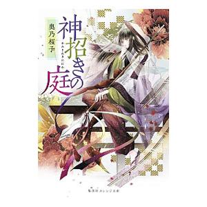 神招きの庭／奥乃桜子