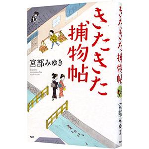 きたきた捕物帖／宮部みゆき