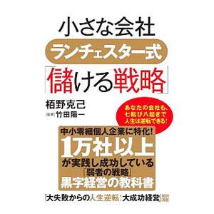 小さな会社ランチェスター式「儲ける戦略」／栢野克己