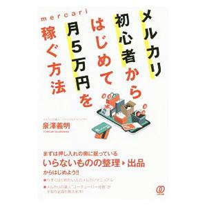 メルカリ初心者からはじめて月５万円を稼ぐ方法／泉澤義明