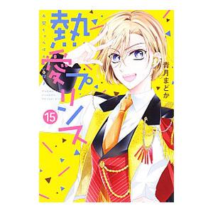 熱愛プリンス お兄ちゃんはキミが好き 15／青月まどか