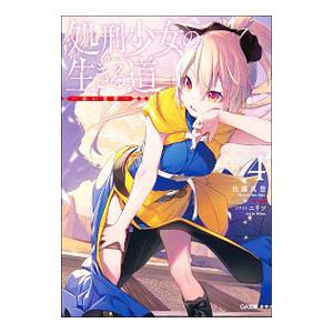 処刑少女の生きる道（バージンロード）(4)−赤い悪夢−／佐藤真登