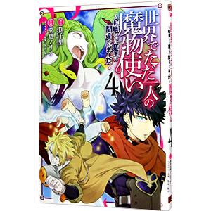 世界でただ一人の魔物使い−転職したら魔王に間違われました− 4／堂島ノリオ