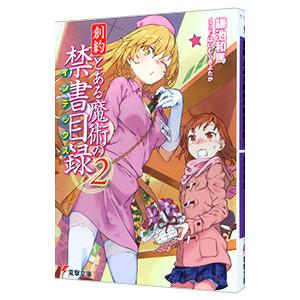 創約 とある魔術の禁書目録 ２／鎌池和馬