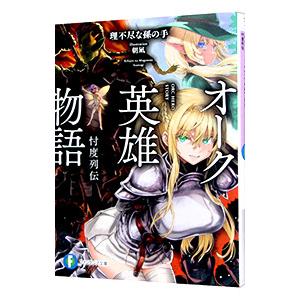 オーク英雄物語 忖度列伝／理不尽な孫の手
