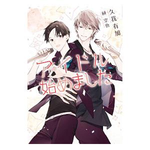 アイドル始めました／久我有加