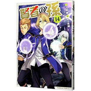 賢者の孫 14／緒方俊輔