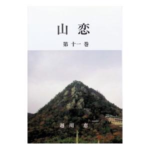 山恋 １１／越川恵