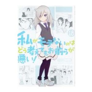 私がモテないのはどう考えてもお前らが悪い！ 18／谷川ニコ