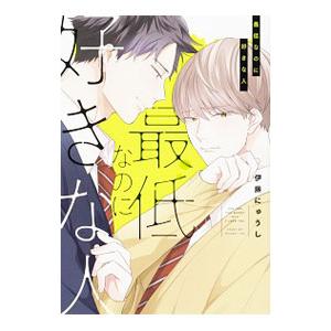 最低なのに好きな人／伊藤にゅうし