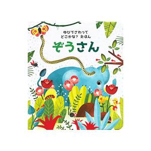 ぞうさん ゆびでさわってどこかな？えほん１／サム・タプリン