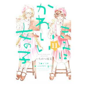 きみはかわいい女の子 11／いちのへ瑠美