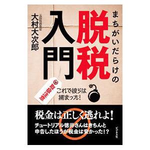 まちがいだらけの脱税入門／大村大次郎