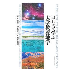 はじめて学ぶ大学教養地学／杉本憲彦