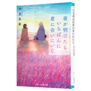 夜が明けたら、いちばんに君に会いにいく／汐見夏衛