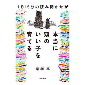 １日１５分の読み聞かせが本当に頭のいい子を育てる／斎藤孝