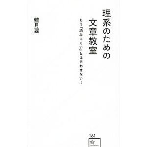 理系のための文章教室／藍月要