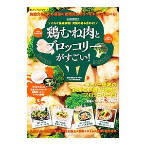 鶏むね肉とブロッコリーがすごい！／堀口泰子