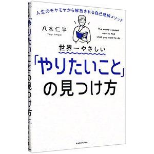 世界一やさしい「やりたいこと」の見つけ方／八木仁平｜ネットオフ まとめてお得店