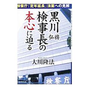 黒川弘務検事長の本心に迫る／大川隆法