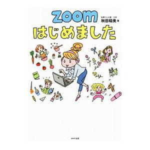 Ｚｏｏｍはじめました／秋田稲美