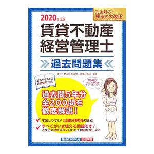 賃貸不動産経営管理士過去問題集 ２０２０年度版／賃貸不動産経営管理士資格研究会