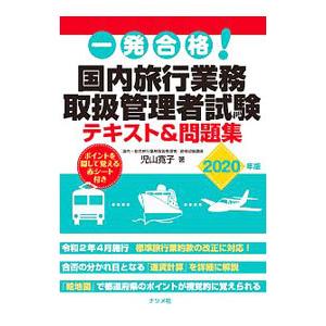 一発合格！国内旅行業務取扱管理者試験テキスト＆問題集 ２０２０年版／児山寛子
