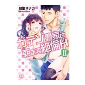 ガテン農家と朝まで絶倫Ｈ 2／知葉サナガ
